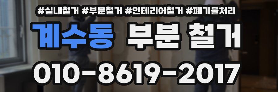 계수동 부분 철거