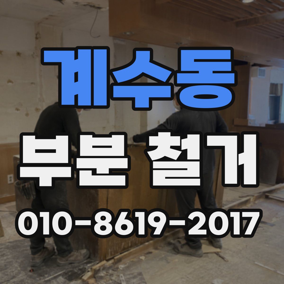 계수동 부분 철거