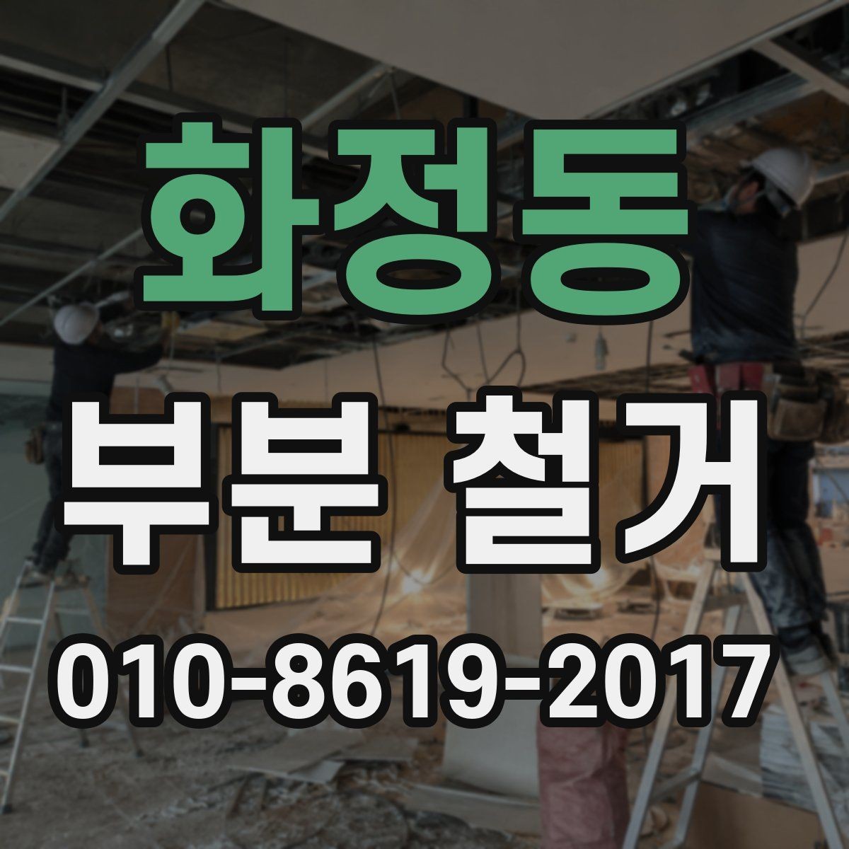 화정동 부분 철거 공사에 적합한 시기와 일정 조율
