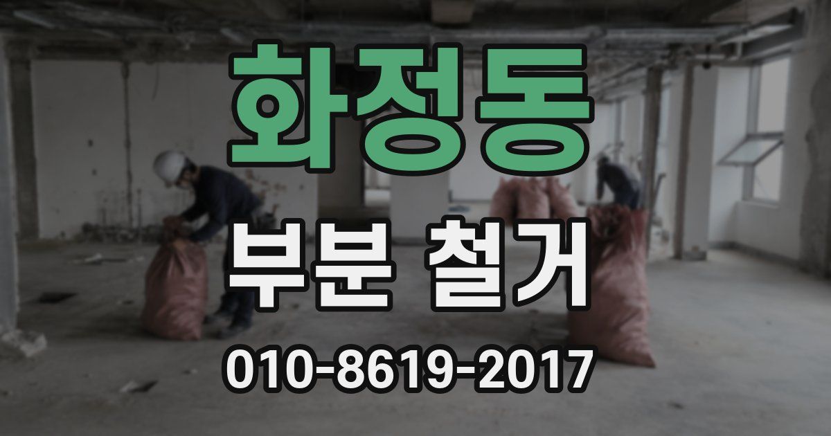 화정동 부분 철거