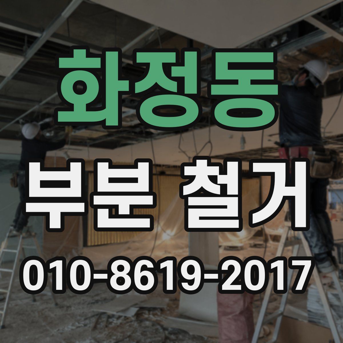 화정동 부분 철거