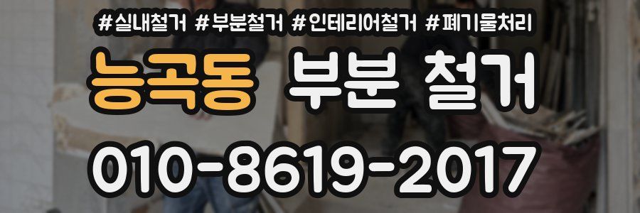 능곡동 부분 철거