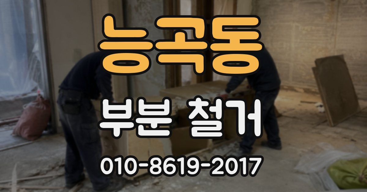 능곡동 부분 철거