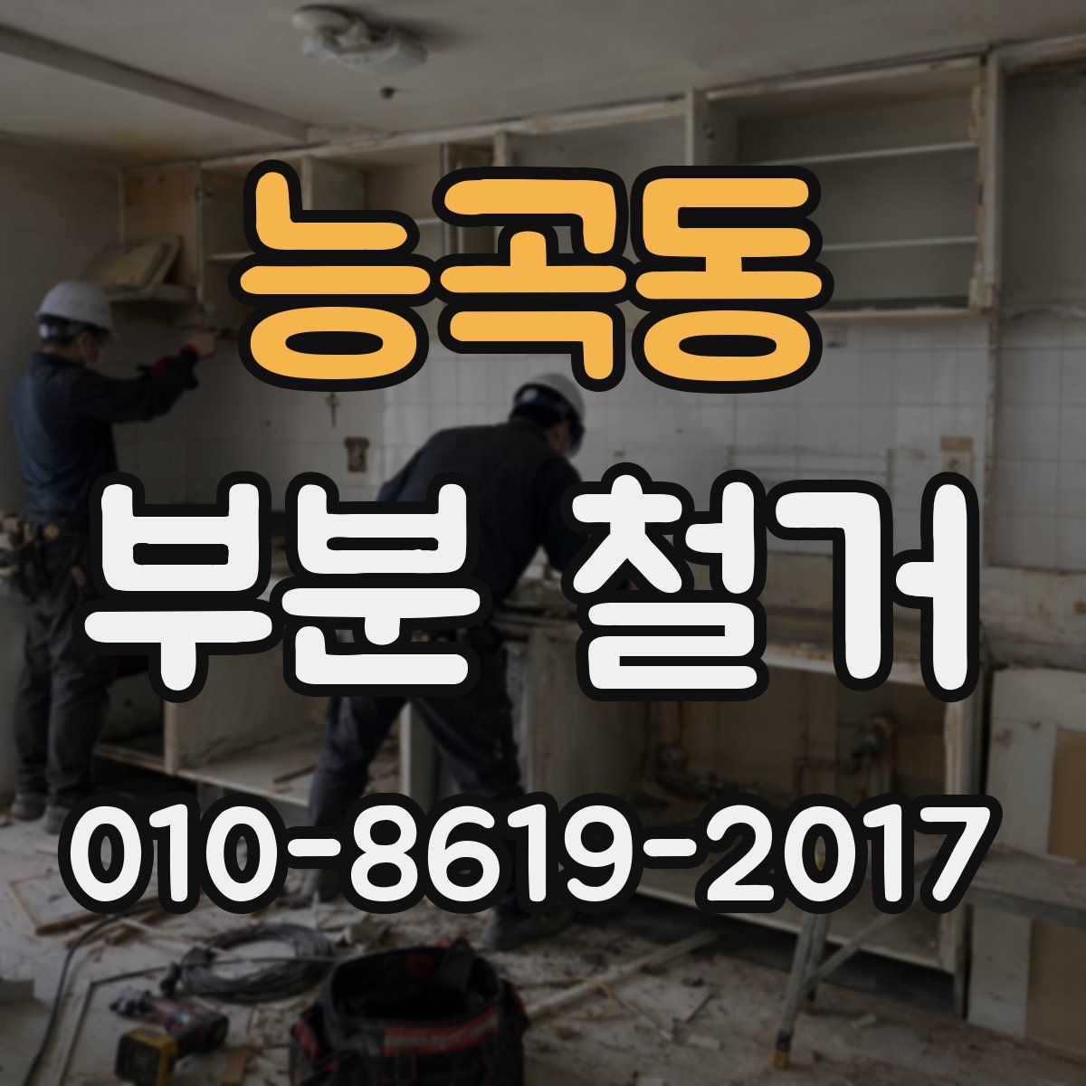 능곡동 부분 철거