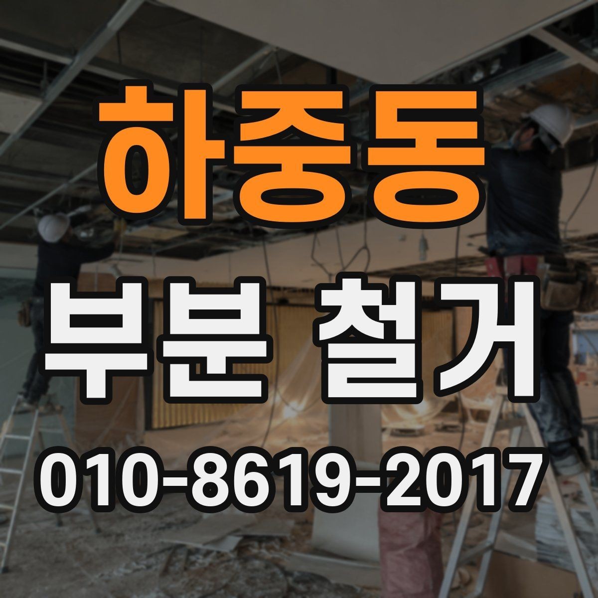 하중동 부분 철거 예상 비용을 좌우하는 요소