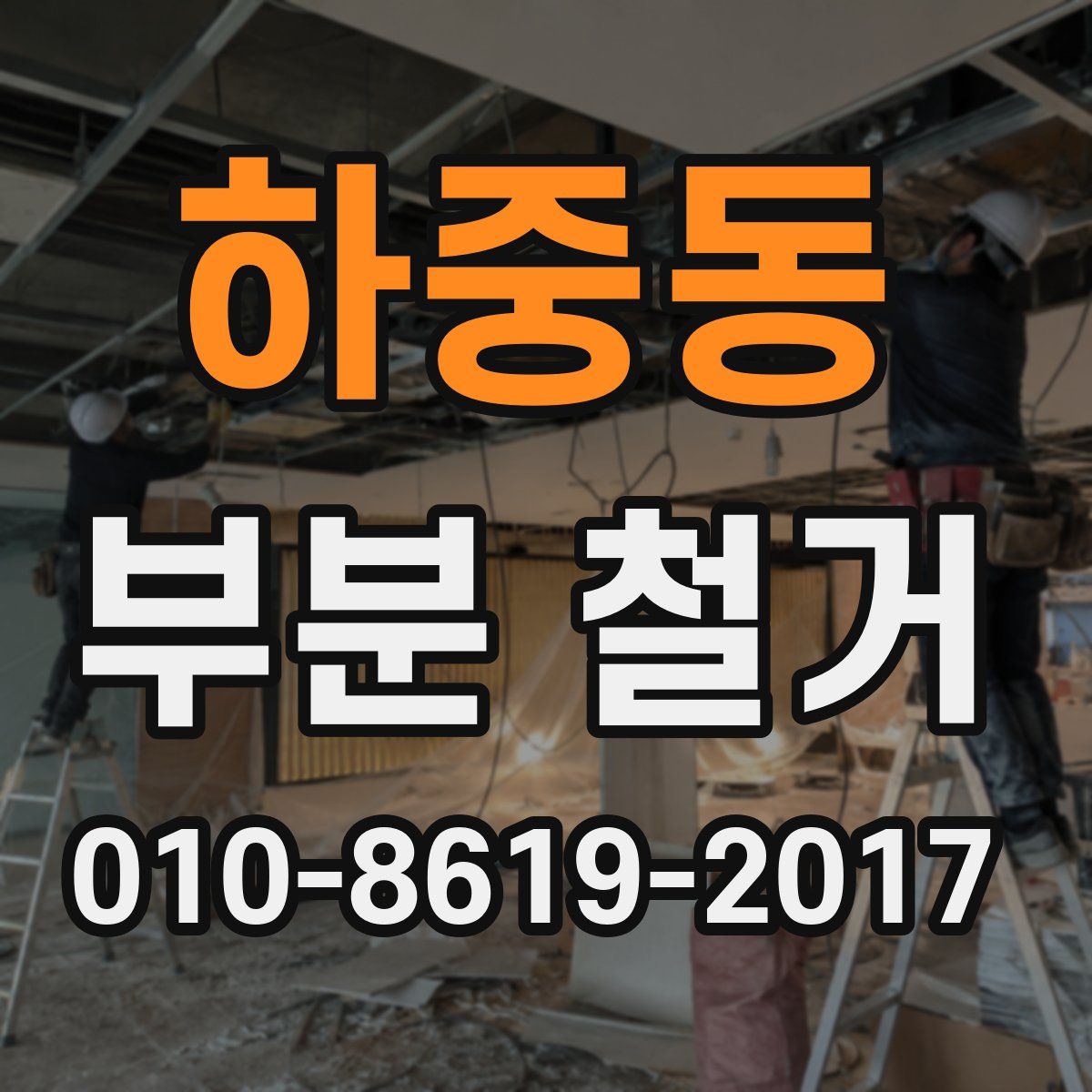하중동 부분 철거