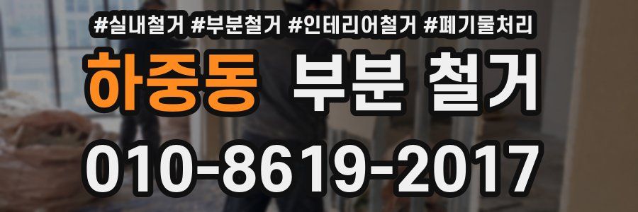 하중동 부분 철거