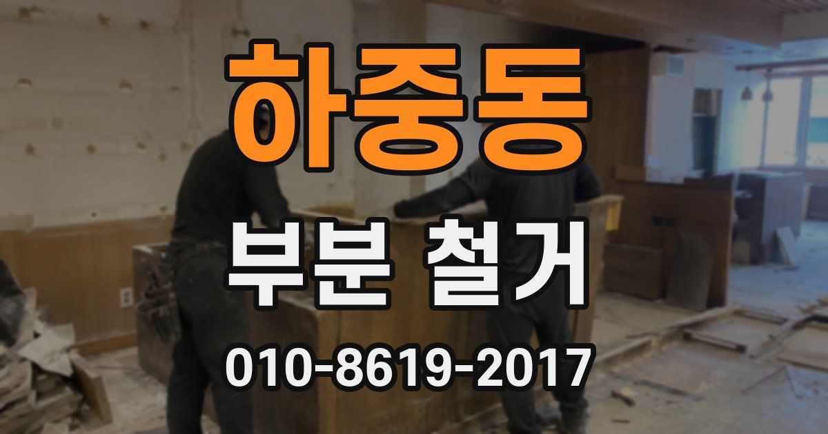 하중동 부분 철거