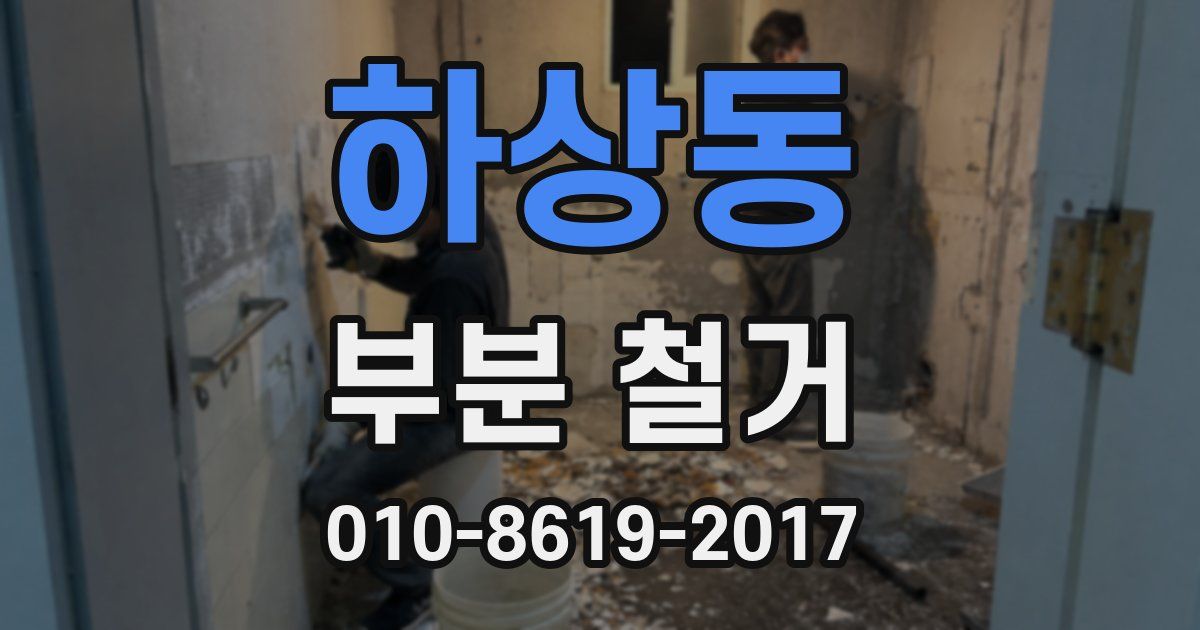 하상동 부분 철거