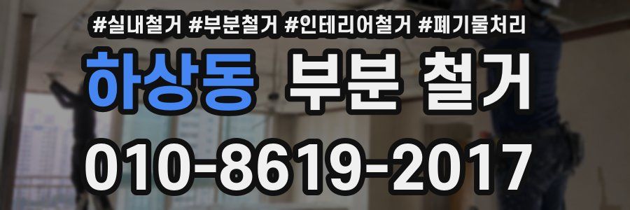 하상동 부분 철거