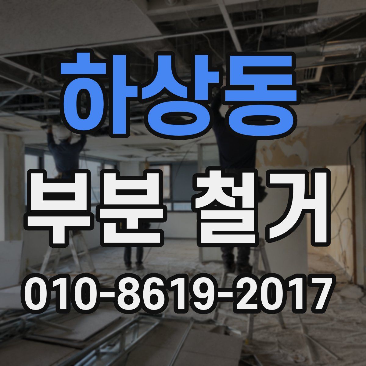 하상동 부분 철거