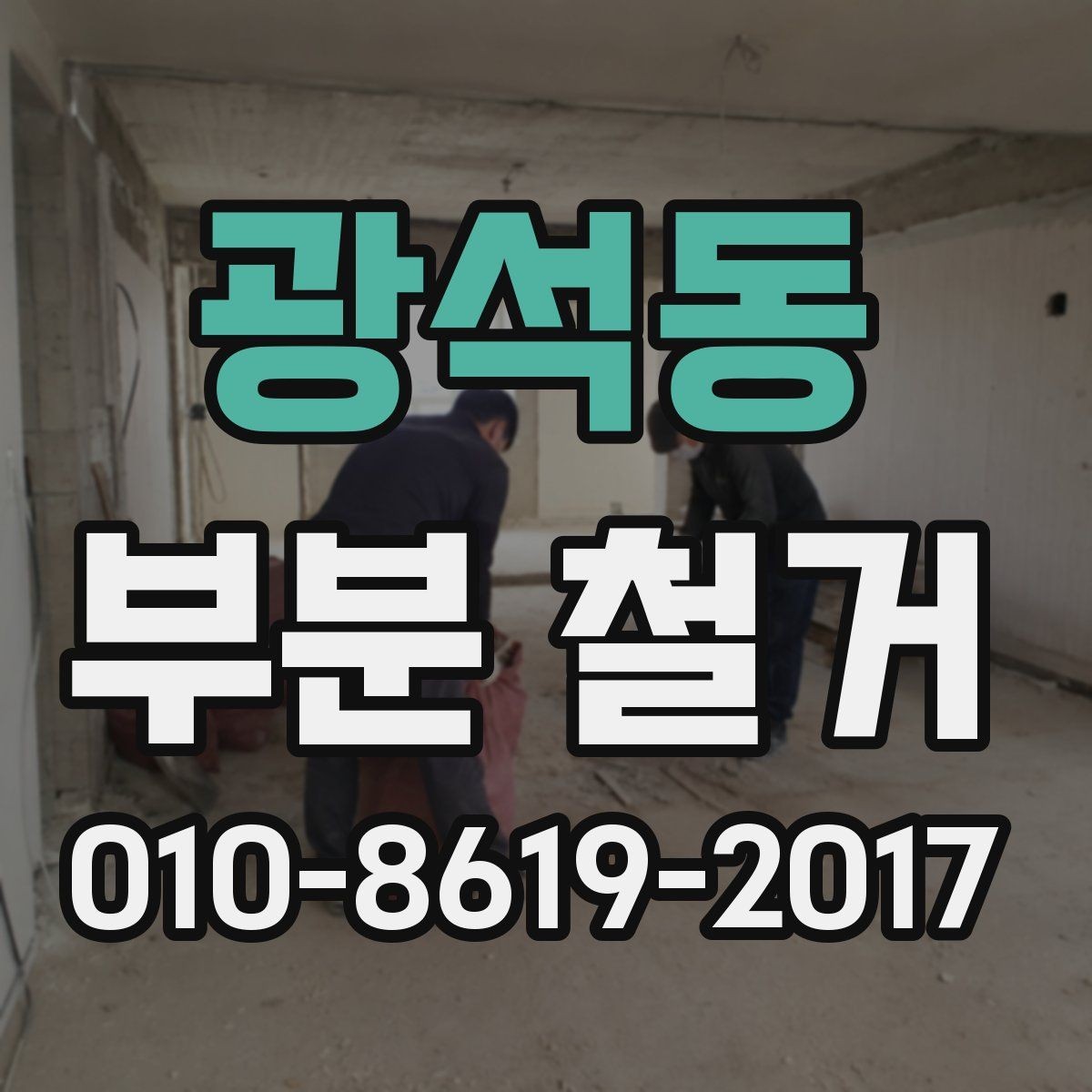 광석동 부분 철거 후 복구 공정은 어떤 순서로 진행될까
