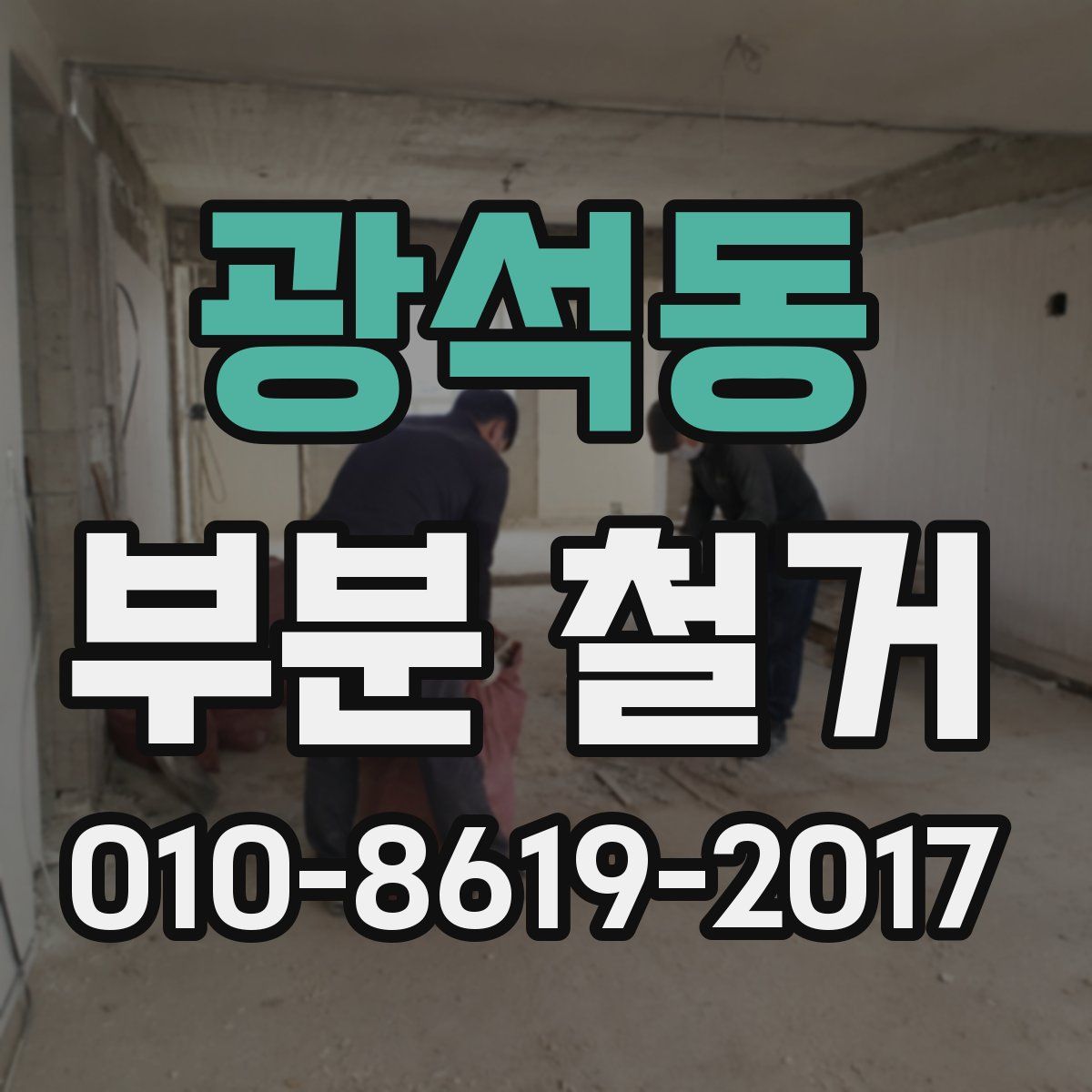 광석동 부분 철거