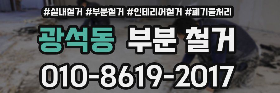 광석동 부분 철거