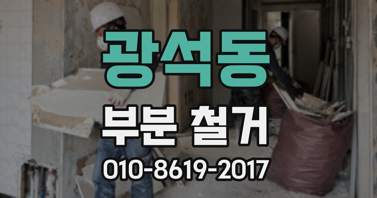 광석동 부분 철거