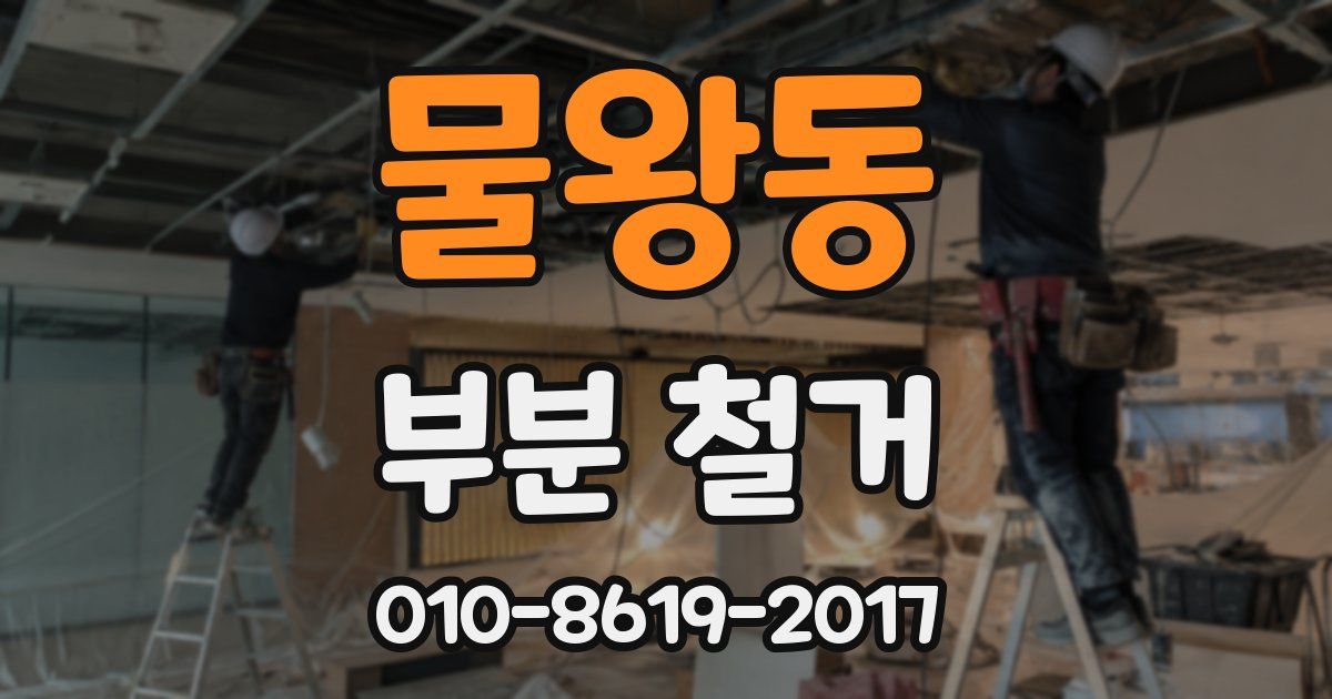 물왕동 부분 철거