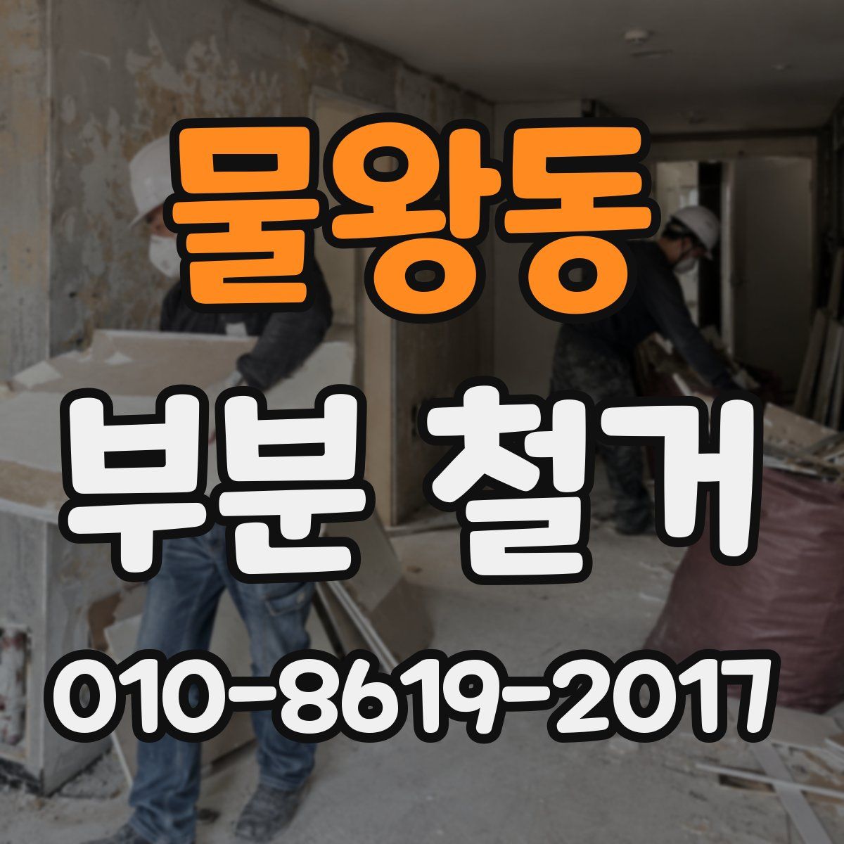 물왕동 부분 철거