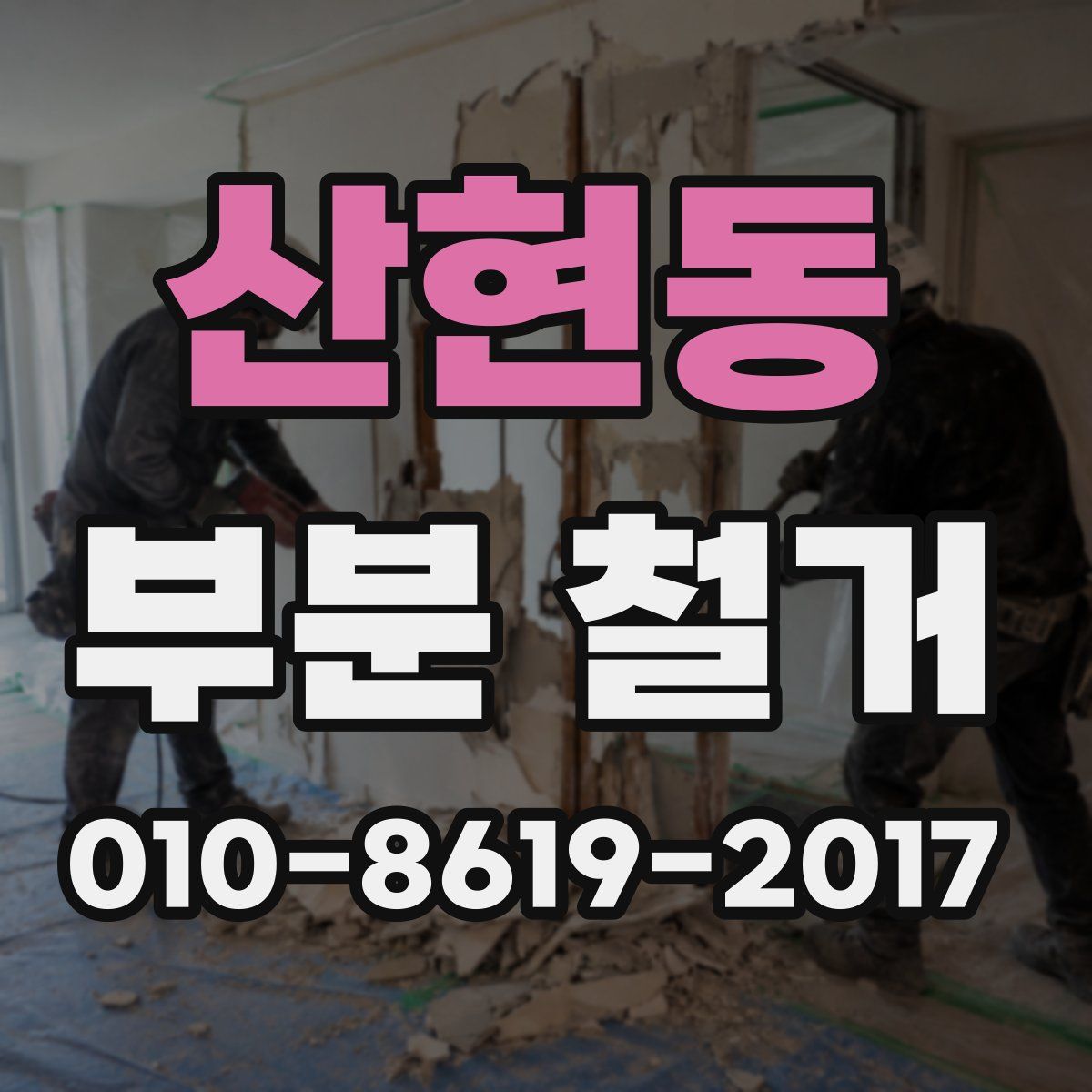 산현동 부분 철거