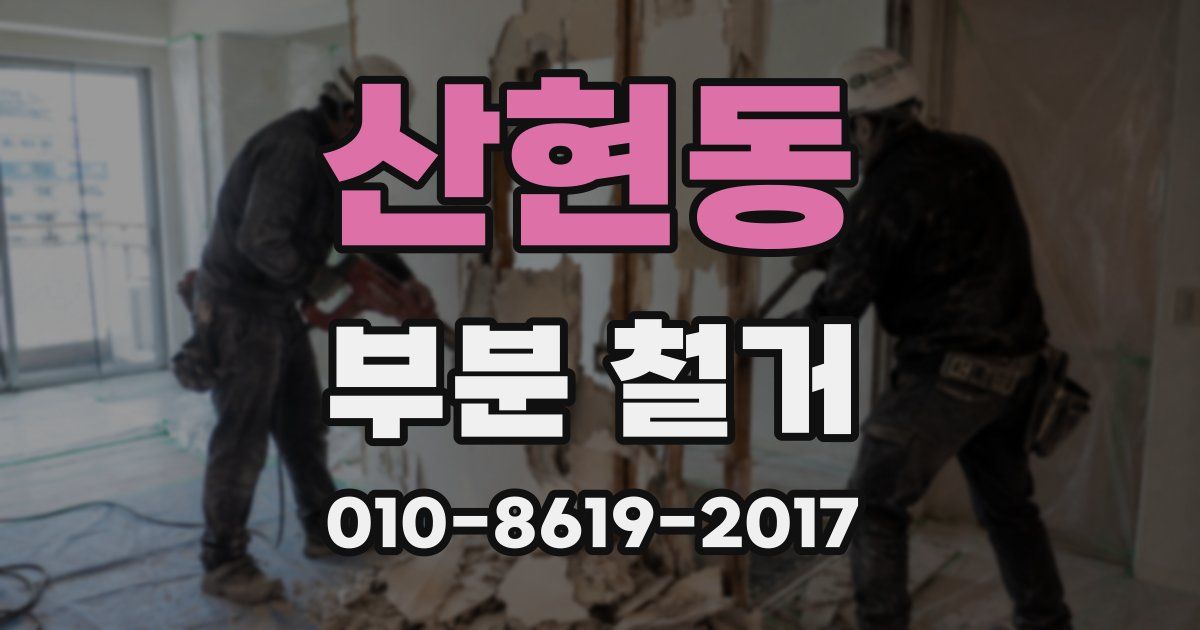 산현동 부분 철거