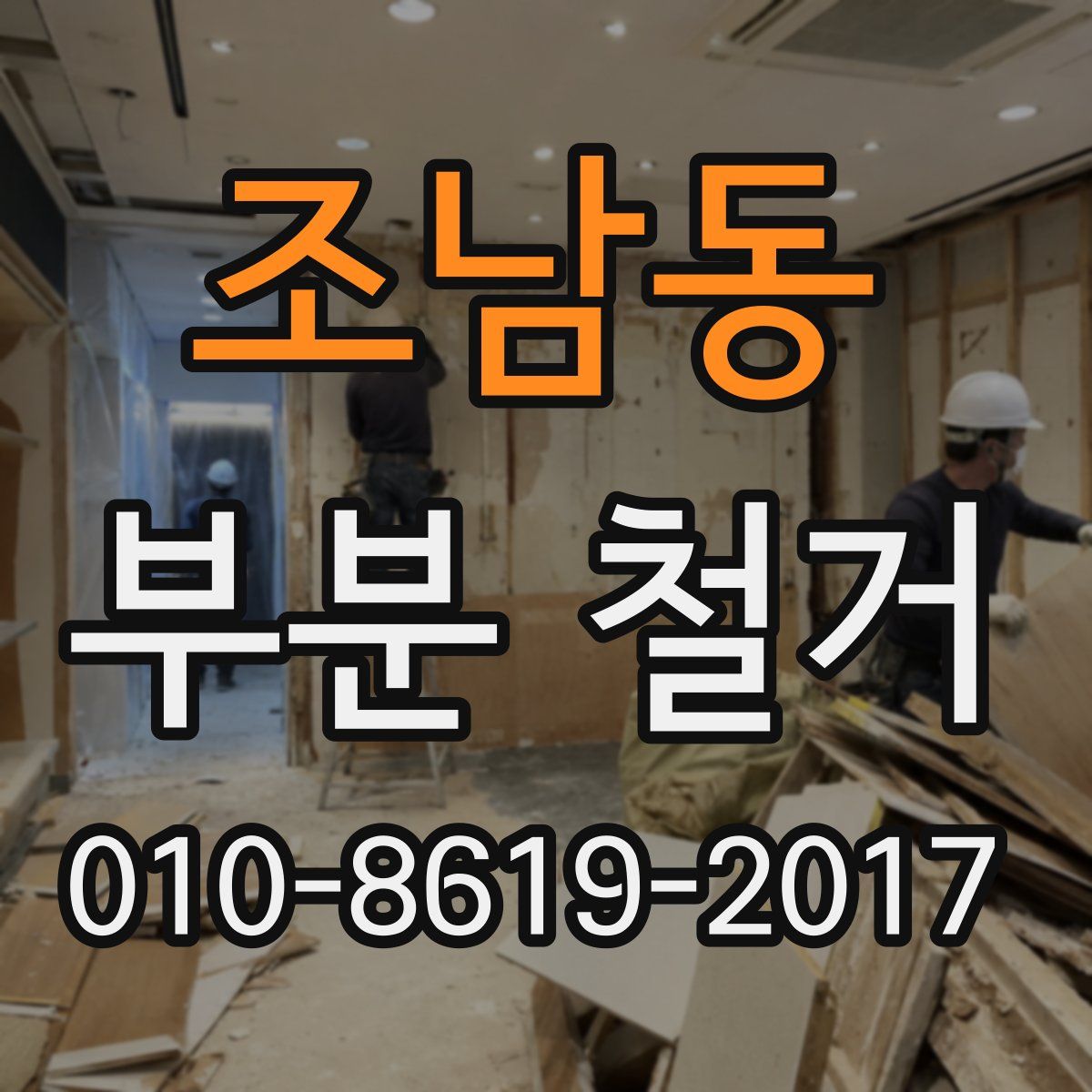 조남동 부분 철거