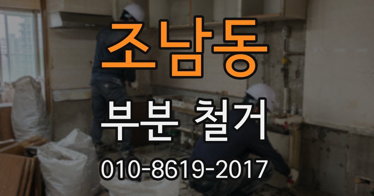 조남동 부분 철거