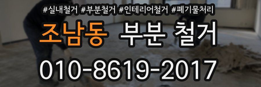 조남동 부분 철거