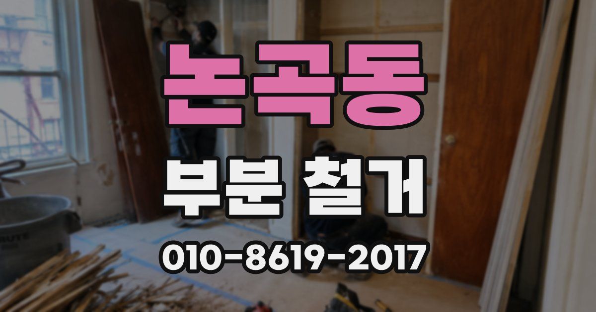 논곡동 부분 철거