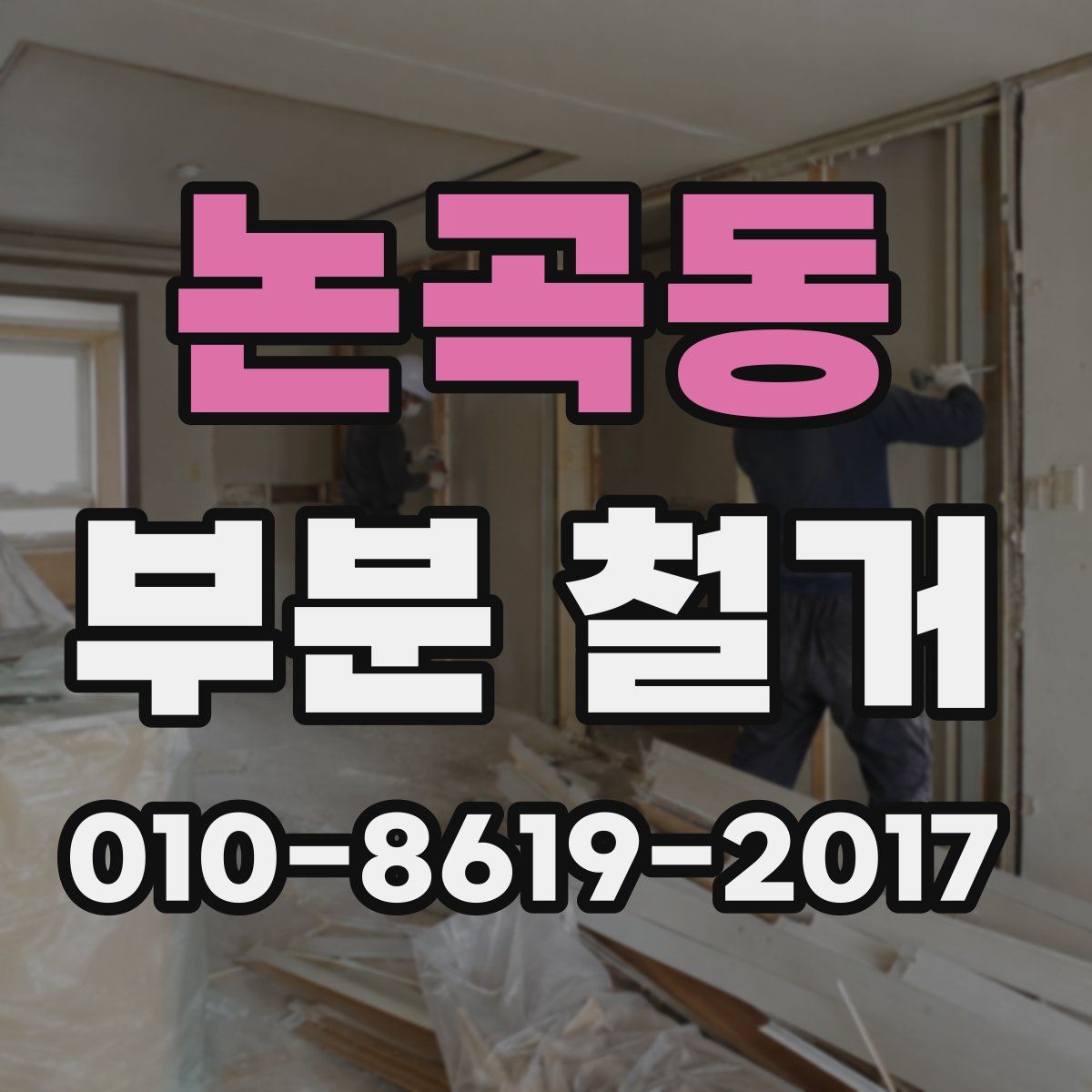 논곡동 부분 철거