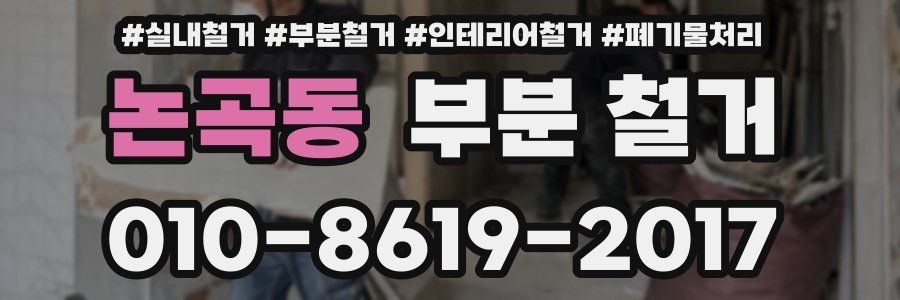 논곡동 부분 철거