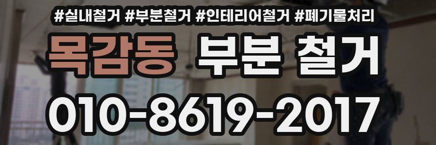 목감동 부분 철거