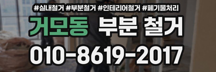 거모동 부분 철거