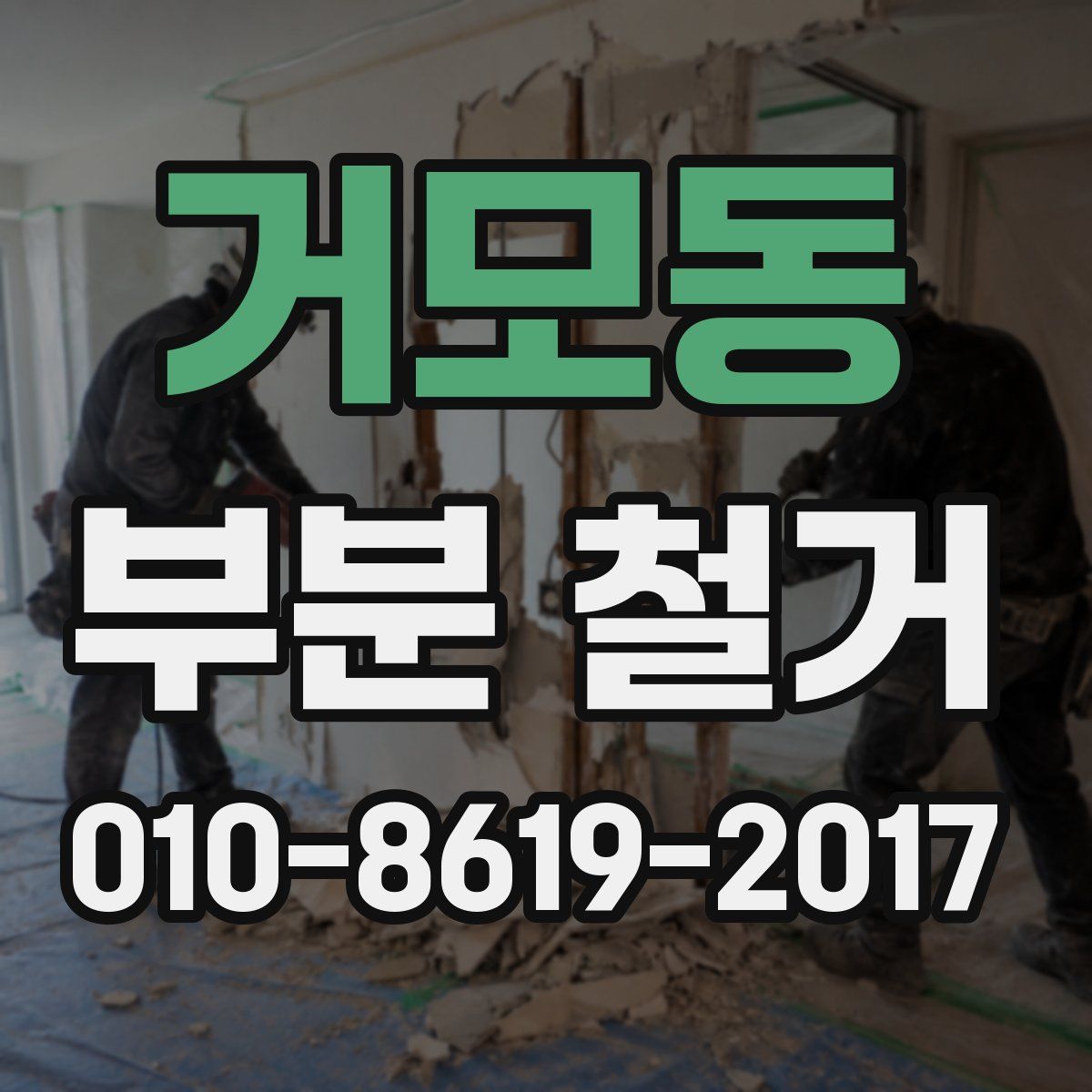 거모동 부분 철거