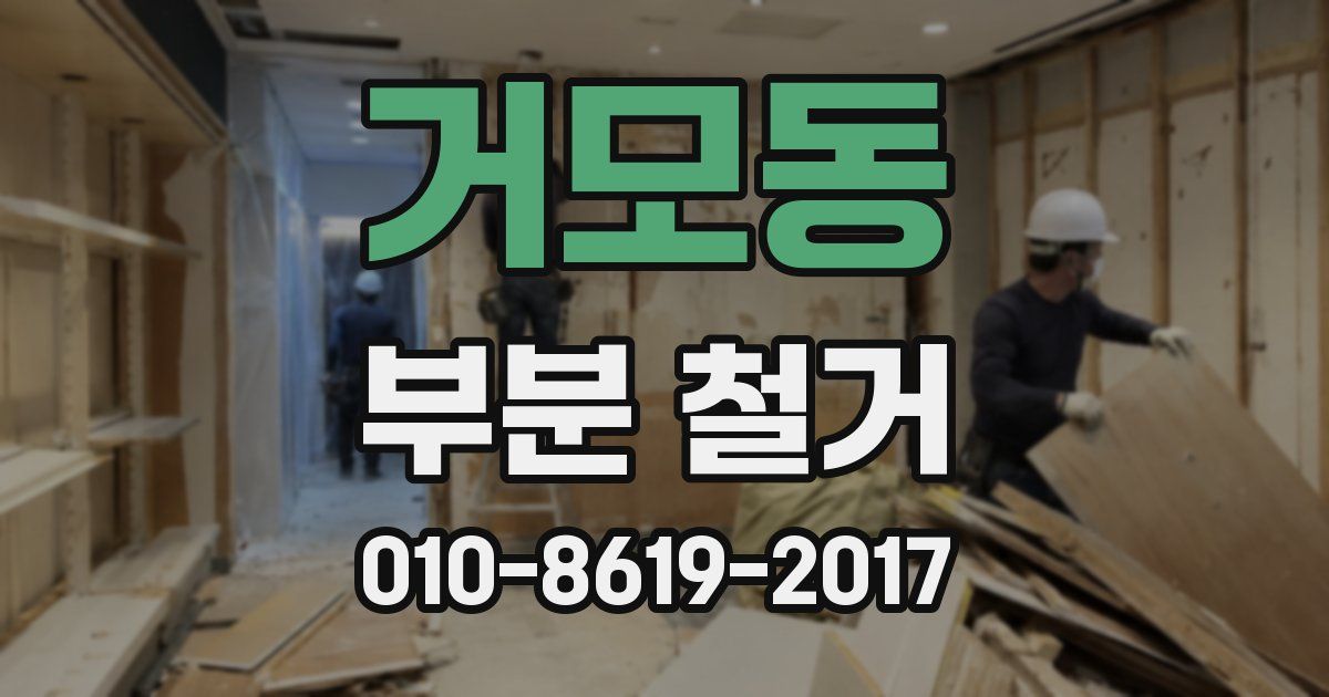 거모동 부분 철거
