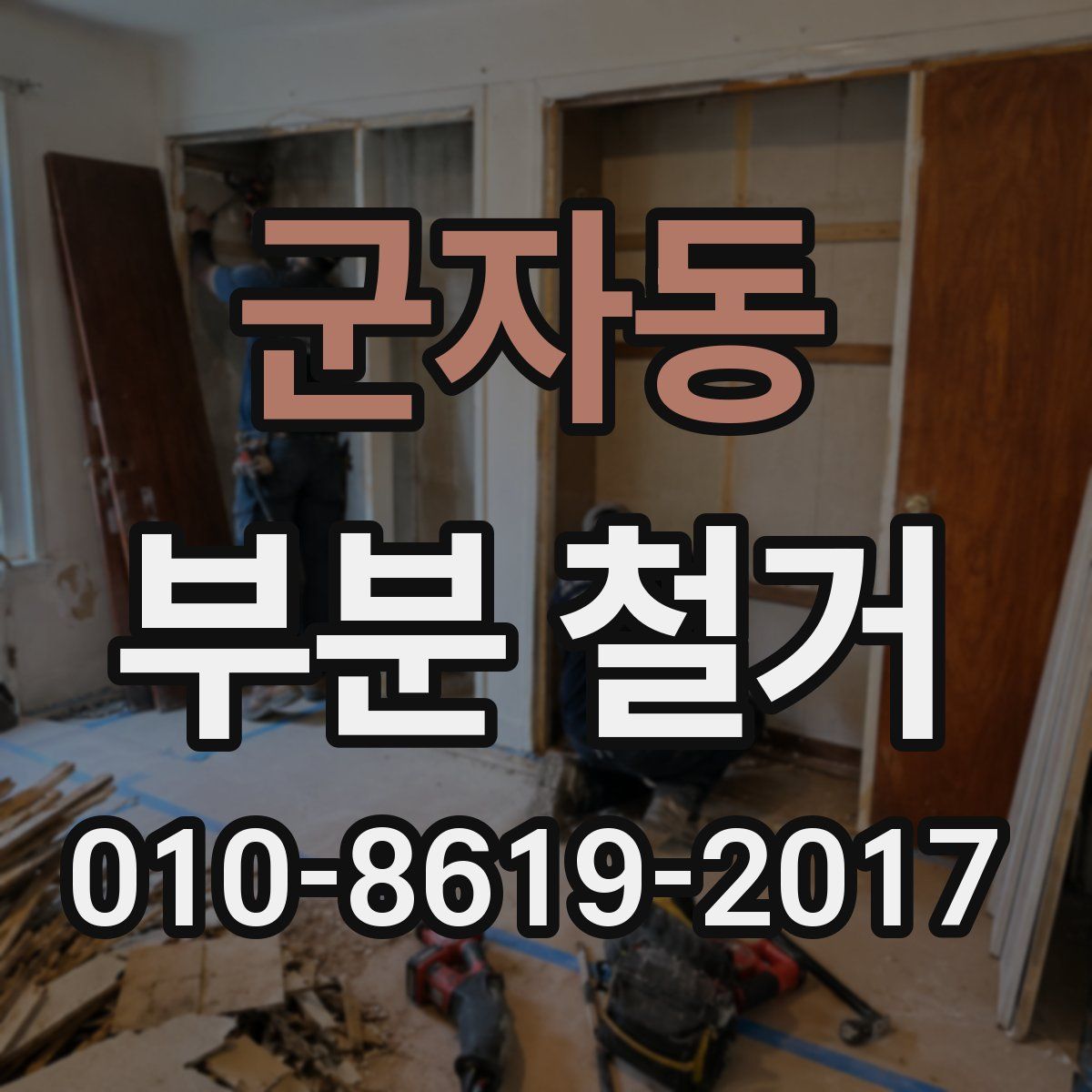 군자동 부분 철거