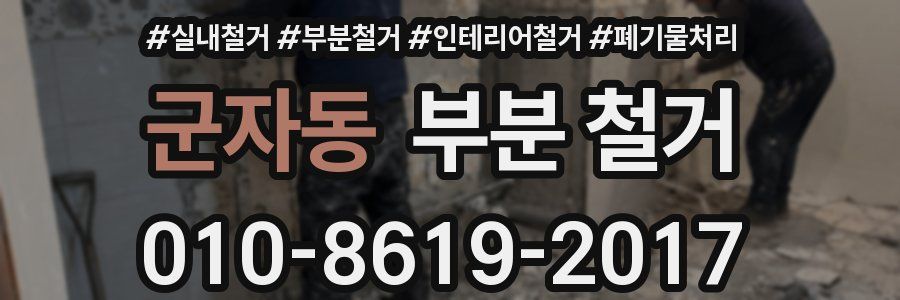 군자동 부분 철거