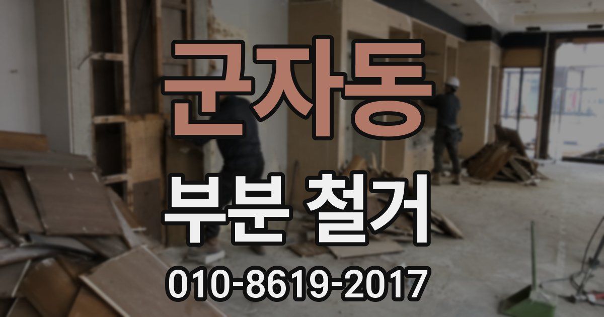 군자동 부분 철거