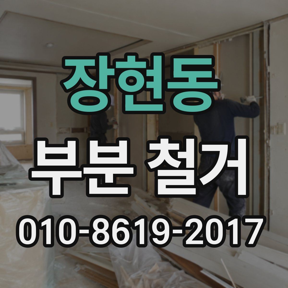 장현동 부분 철거 공사에서 자주 묻는 질문