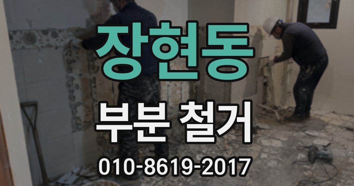 장현동 부분 철거