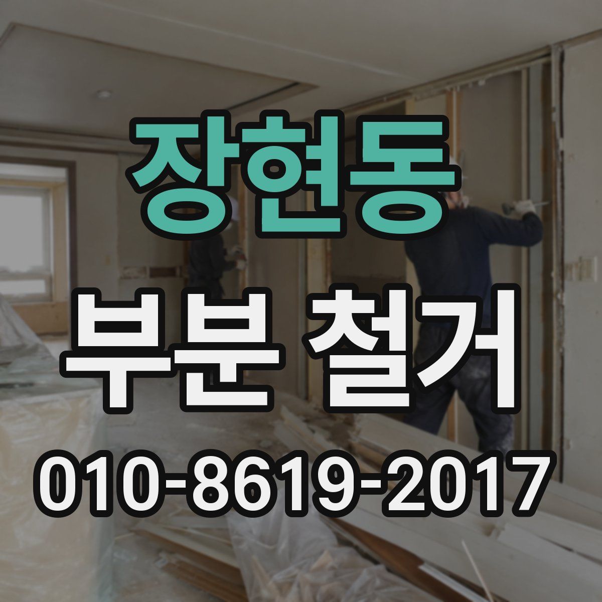 장현동 부분 철거