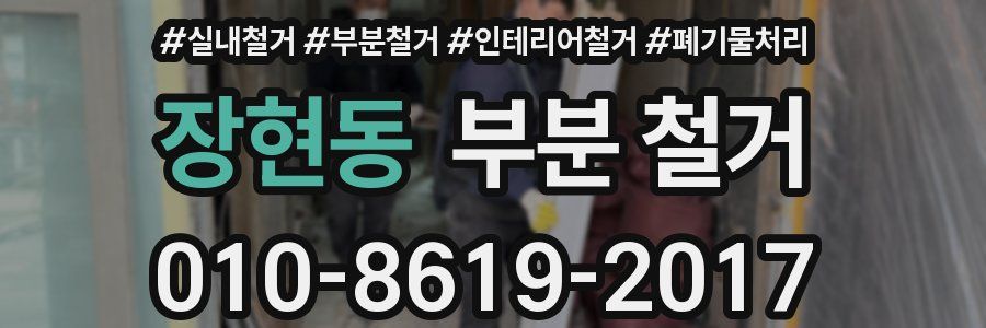 장현동 부분 철거