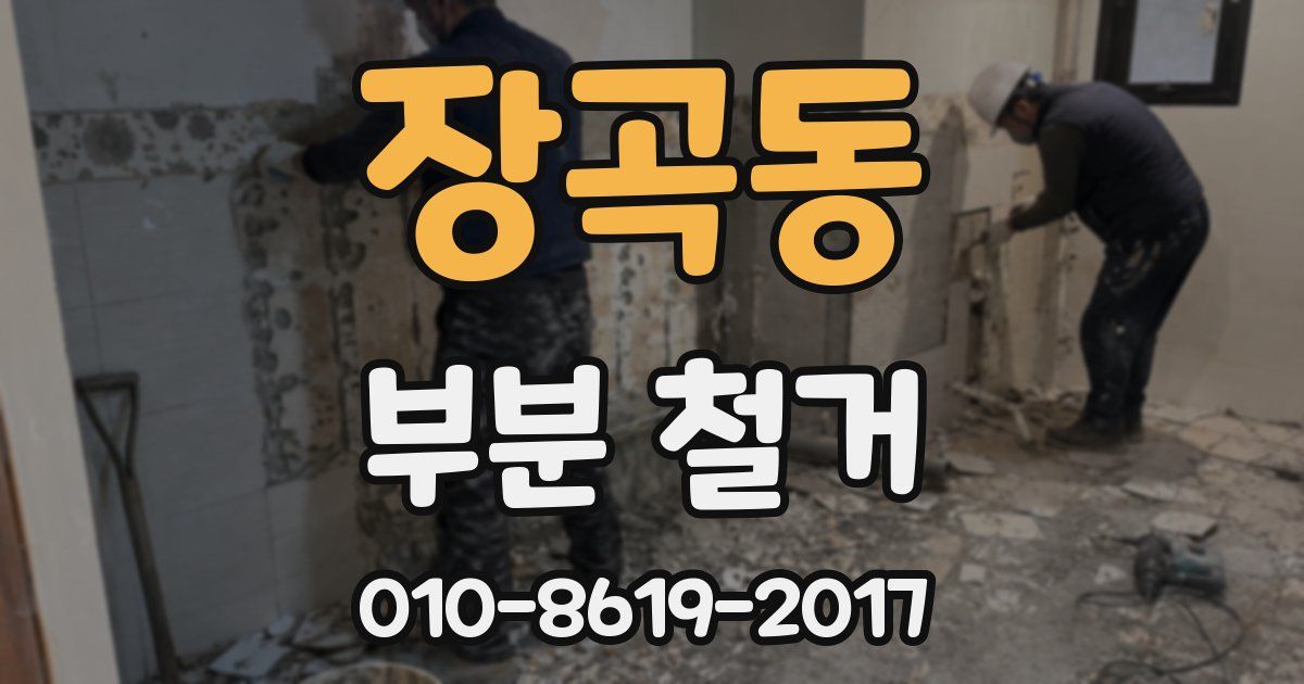 장곡동 부분 철거