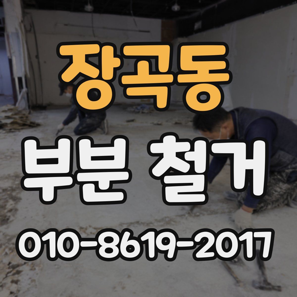 장곡동 부분 철거