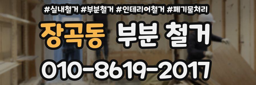 장곡동 부분 철거