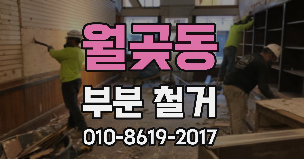 월곶동 부분 철거