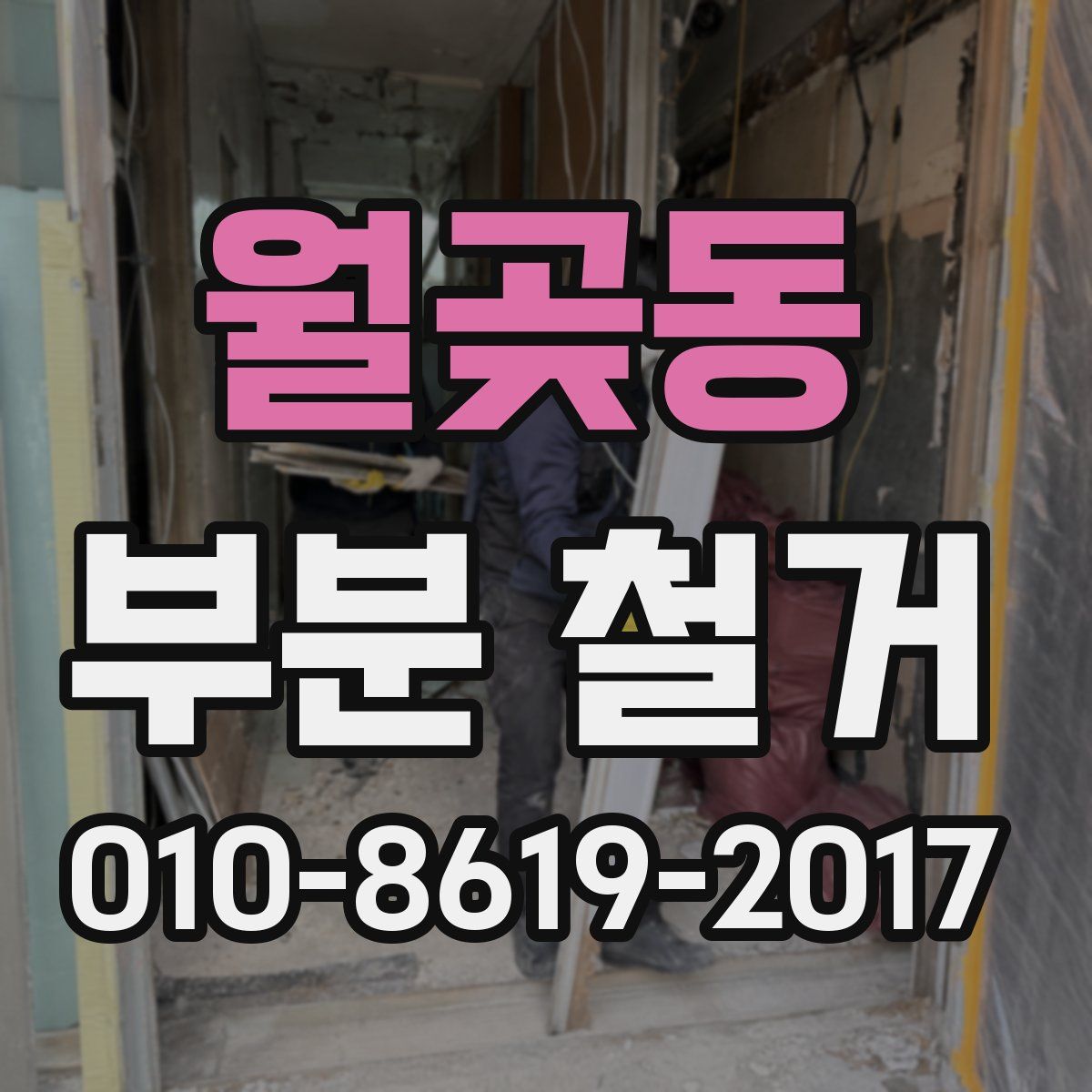 월곶동 부분 철거