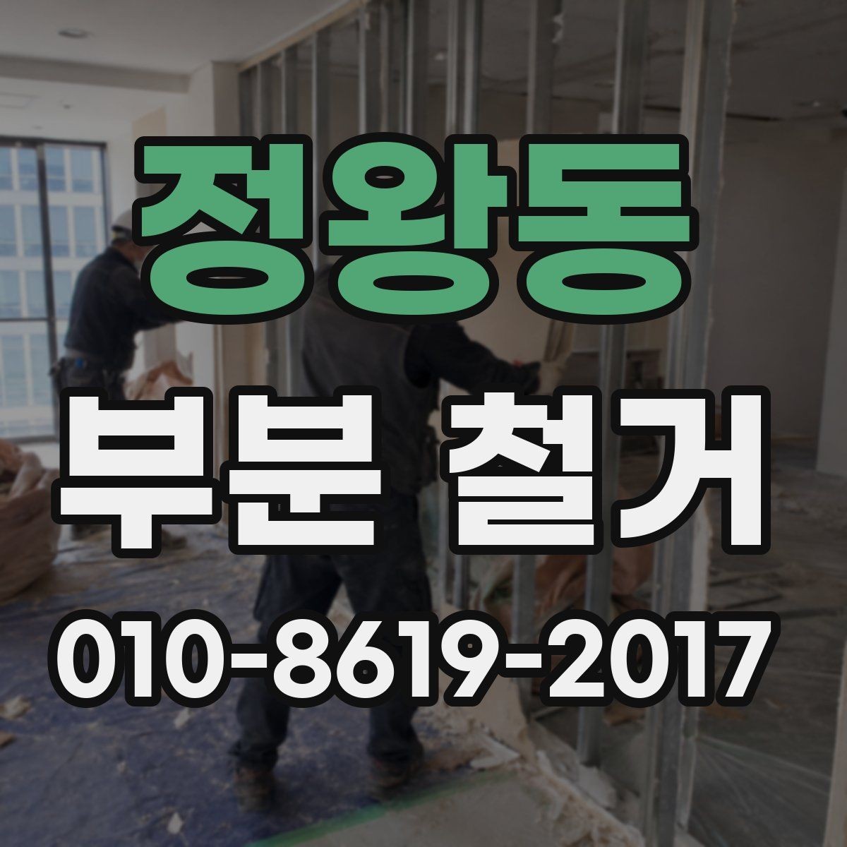 정왕동 부분 철거 관련 민원과 분쟁을 줄이는 법