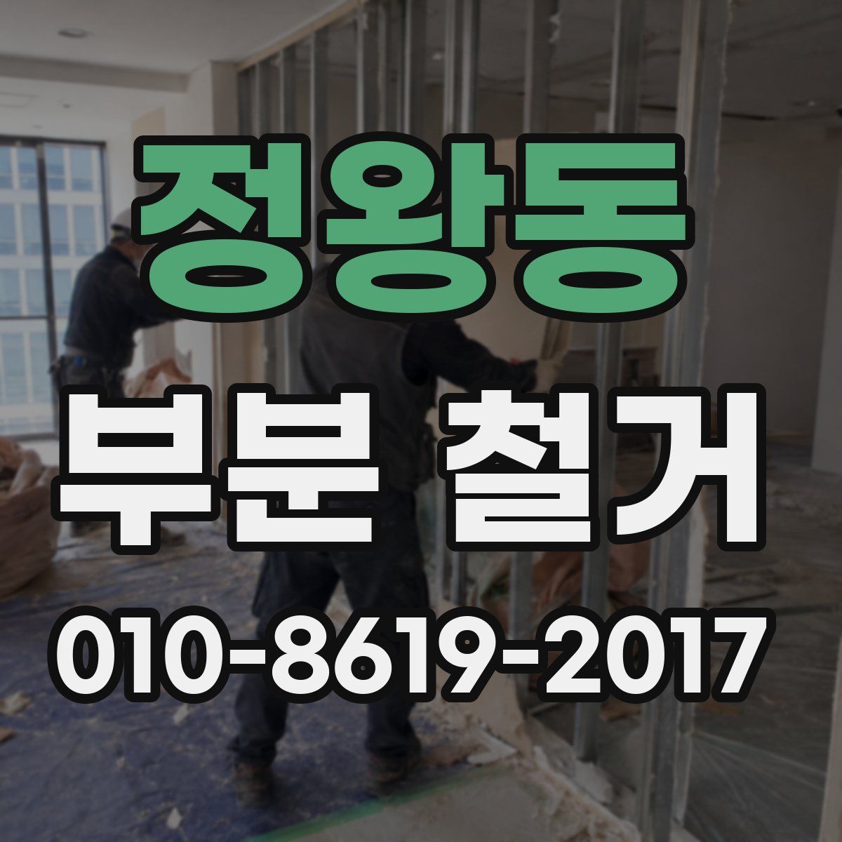 정왕동 부분 철거