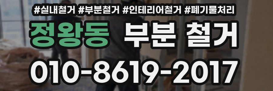 정왕동 부분 철거