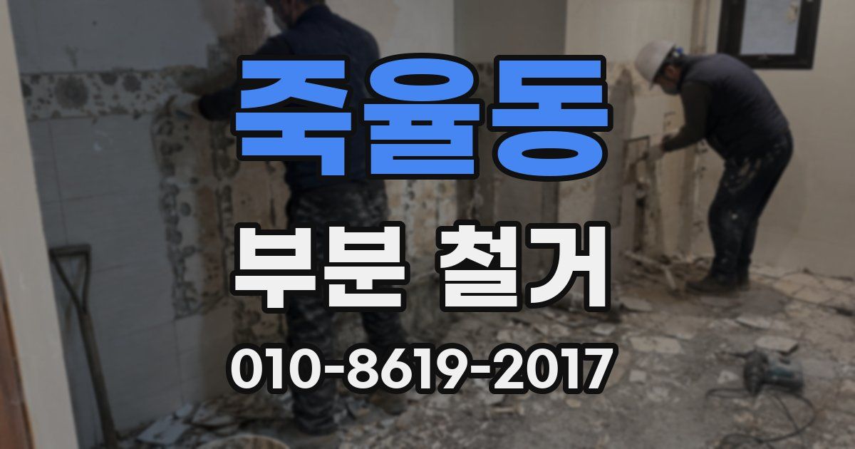 죽율동 부분 철거