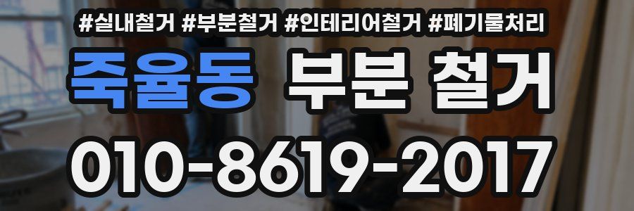 죽율동 부분 철거